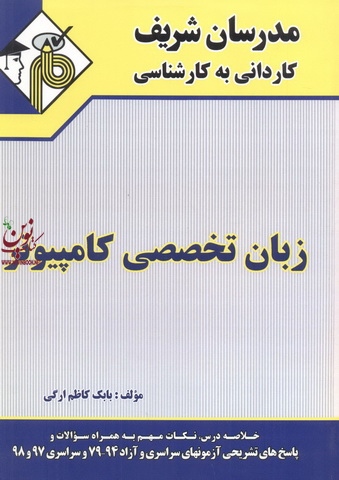 زبان تخصصی کامپیوتر کاردانی به کارشناسی بابک کاظم ارگی انتشارات مدرسان شریف 